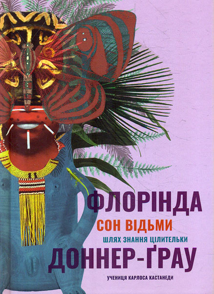 

Сон відьми.Шлях знанняцілительки