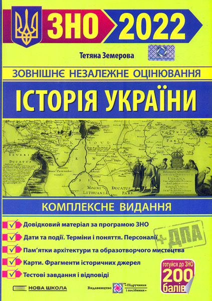 

ЗНО 2022 Історія України. Комплексна підготовка до ЗНО (Земерова Т)