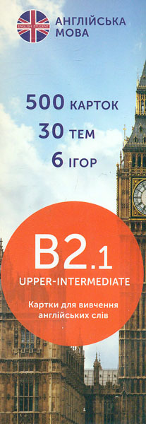 

Друковані флеш-картки для вивчення англійської мови. B2.1. (500) Upper-Intermediate