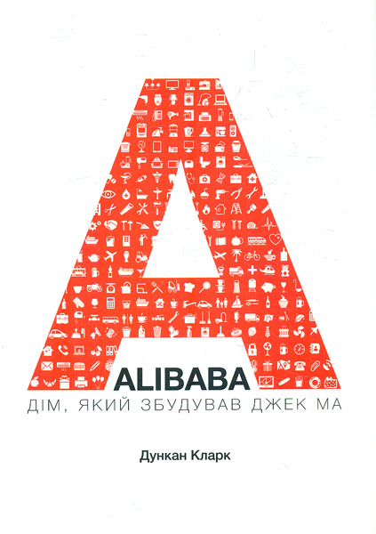 

Alibaba: Дім,який збудував Джек Ма