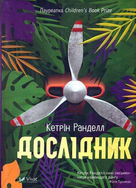 

Дослідник (Книжкова полиця підлітка)