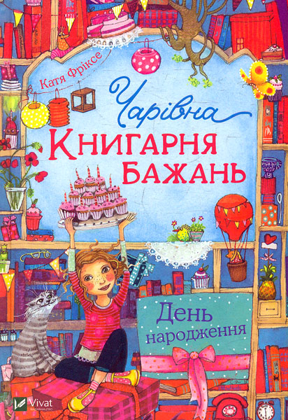 

Чарівна Книгарня бажань . День народження (Книжкова полиця підлітка)