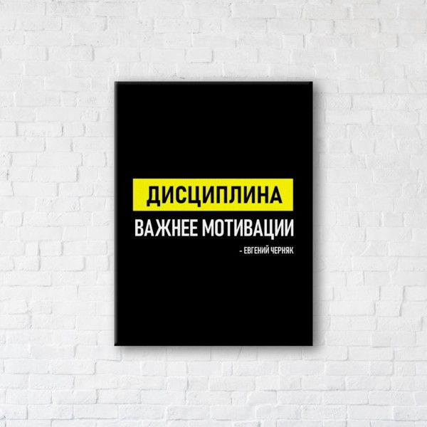 

Картина на холсте прямоугольная I-Art Дисциплина важнее мотивации 110x145см