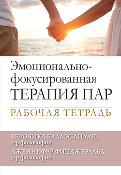 

Эмоционально-фокусированная терапия пар. Рабочая тетрадь