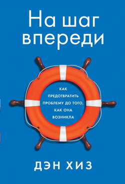 

На шаг впереди. Как предотвратить проблему до того, как она возникла