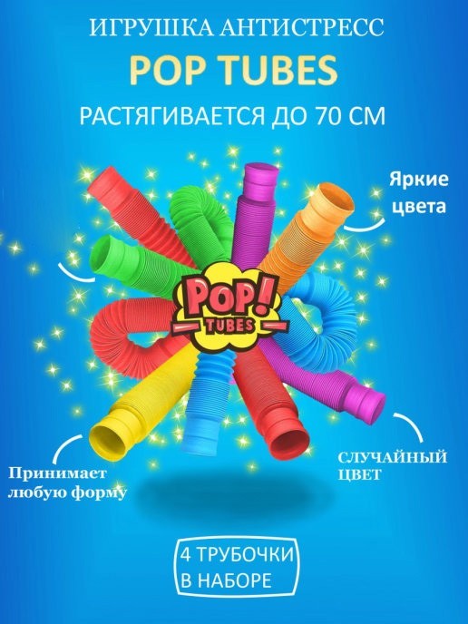 

Игрушка антистресс цветные гофрированные трубки Pop tubes 4 штуки