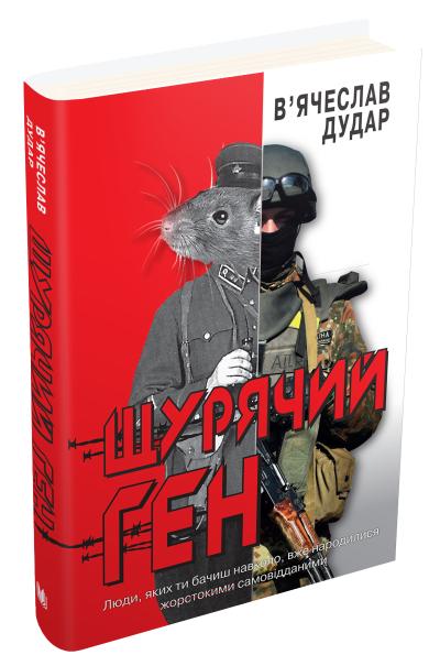 

Щурячий ген