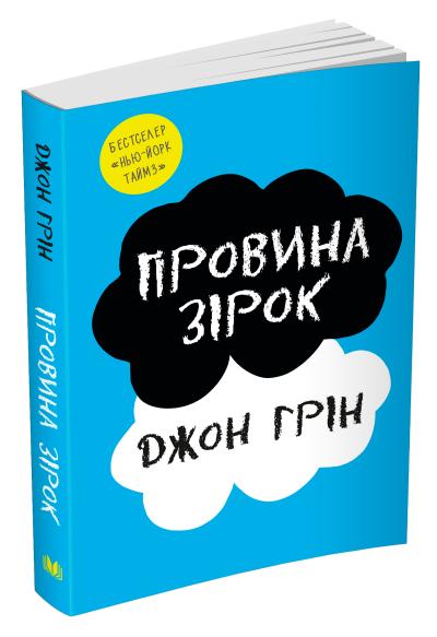 

Провина зірок