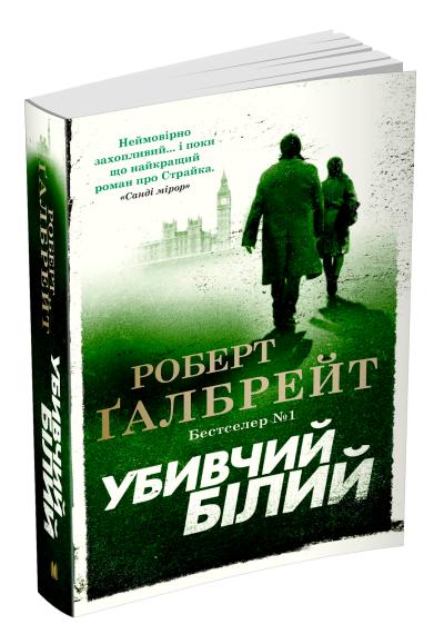 

Убивчий білий. Детектив Корморан Страйк. Книга 4