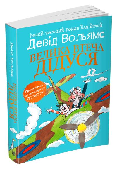 

Велика втеча дідуся