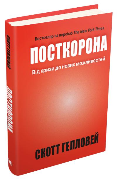 

Посткорона. Від кризи до нових можливостей