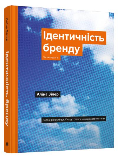 

Ідентичність бренду. Базові рекомендації щодо створення фірмового стилю