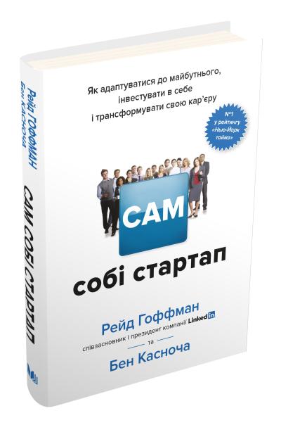 

Сам собі стартап. Як адаптуватися до майбутнього, інвестувати в себе і трансформувати свою кар’єру