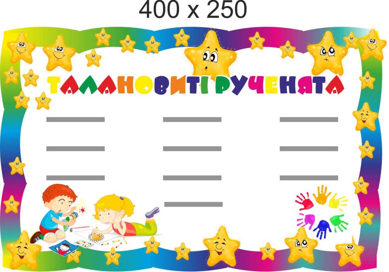 

Стенд Vivay Талановиті рученята 40x25 см (3897)
