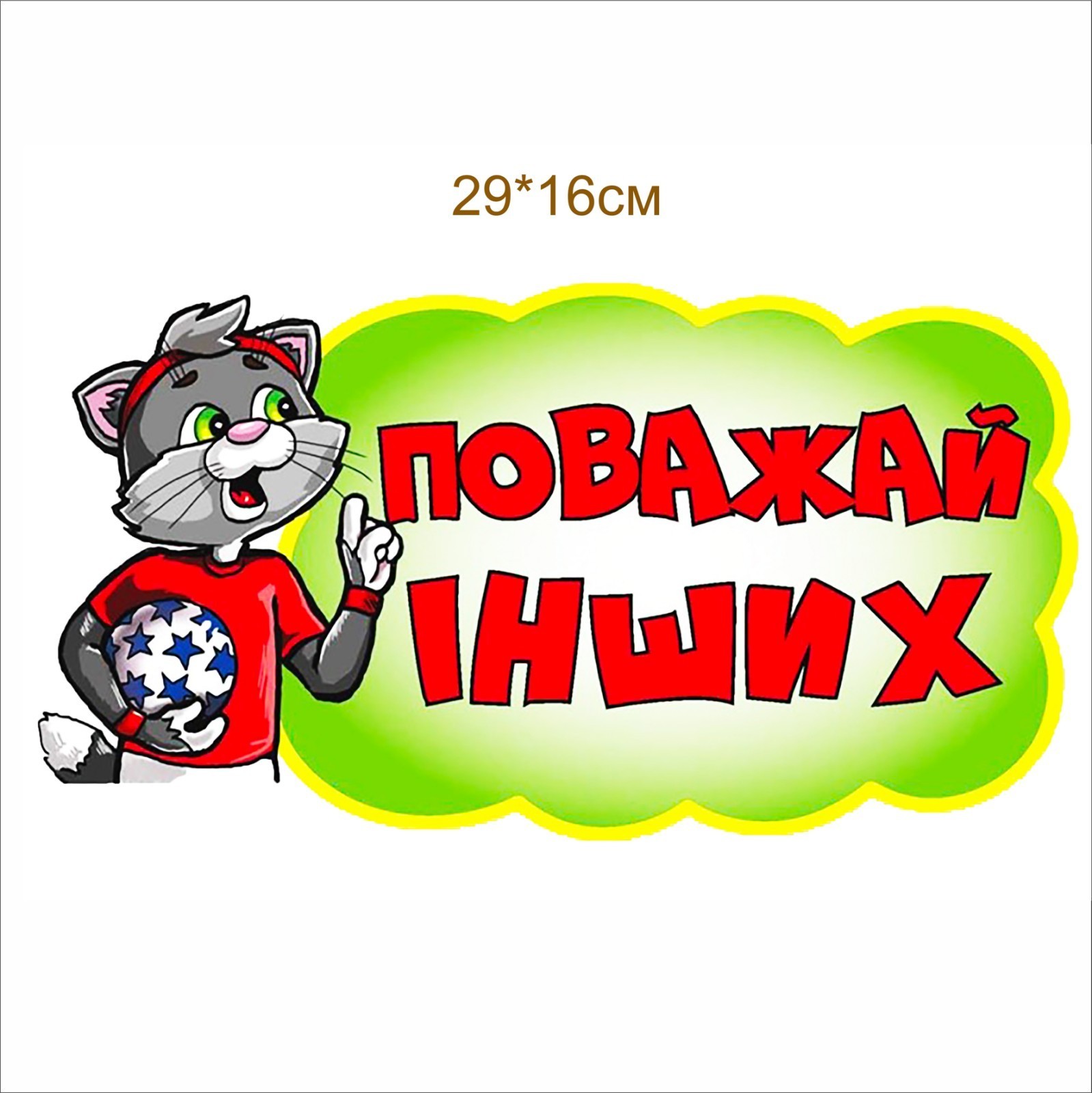 

Стенд Vivay Поважай інших 29x16 см (4600)