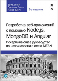 

Разработка веб-приложений с помощью Node.js, MongoDB и Angular: исчерпывающее руководство по использованию стека MEAN. Издательство Диалектика-Вильямс. 89056