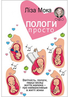 

Пологи — просто. Вагітність, пологи, перші місяці життя малюка — про найважливіше в житті жінки. Издательство Book Chef. 88835