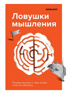 

Лайфхакер. Ловушки мышления. Почему наш мозг с нами играет и как его обыграть. Издательство Форс. 88797