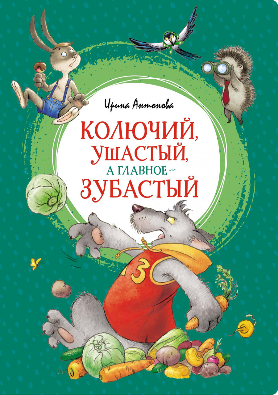 

Колючий, ушастый, а главное - зубастый. (Яркая ленточка). Ирина Антонова