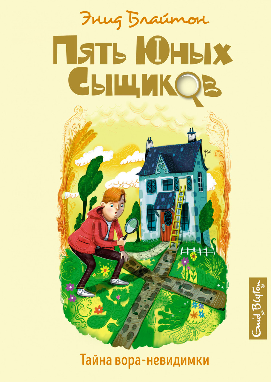 

Тайна вора-невидимки. Кн.8. Пять юных сыщиков. Энид Блайтон