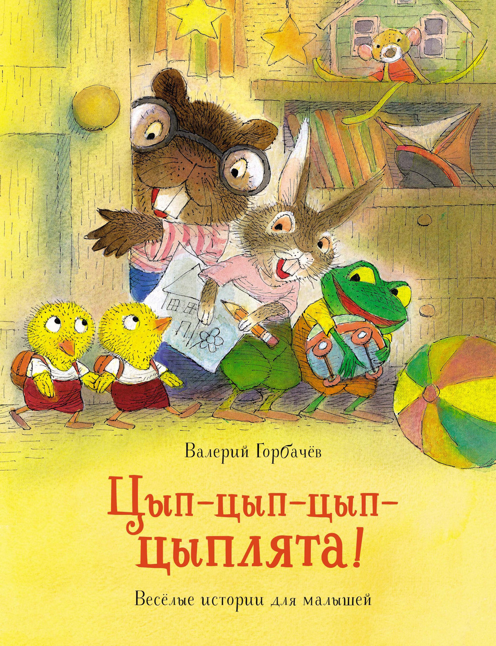 

Цып-цып-цып-цыплята! Валерий Горбачёв