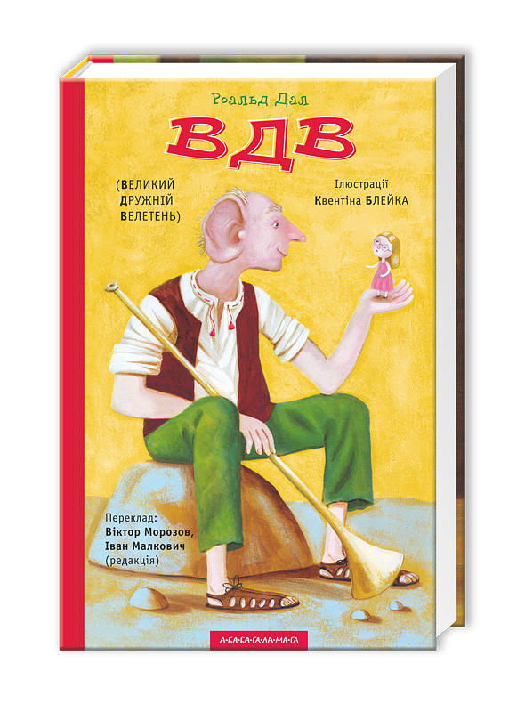 

ВДВ. Роальд Дал