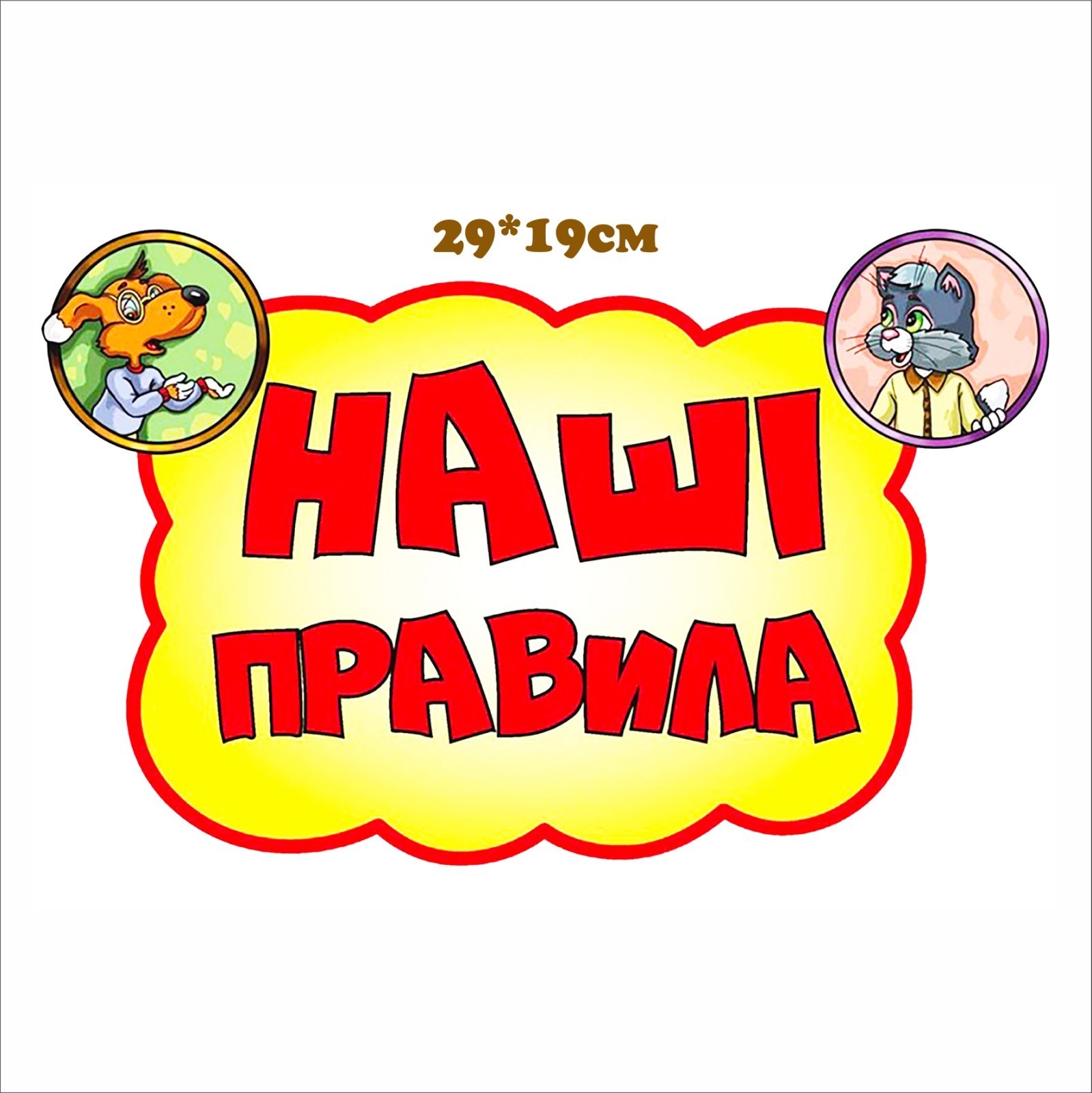 

Стенд Vivay Наші правила 29x19 см (4597)