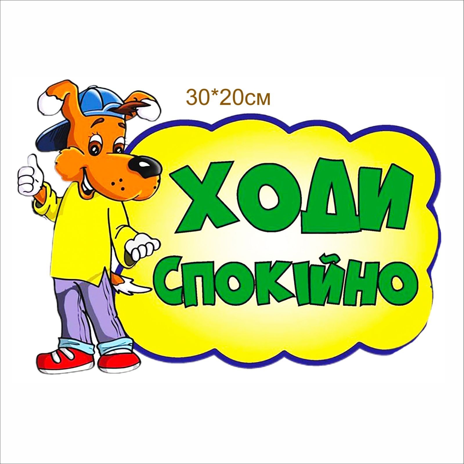 

Стенд Vivay Ходи спокійно 30x20 см (4598)