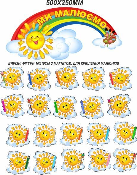 

Стенд Vivay Ми малюємо 50x25 см (3926)