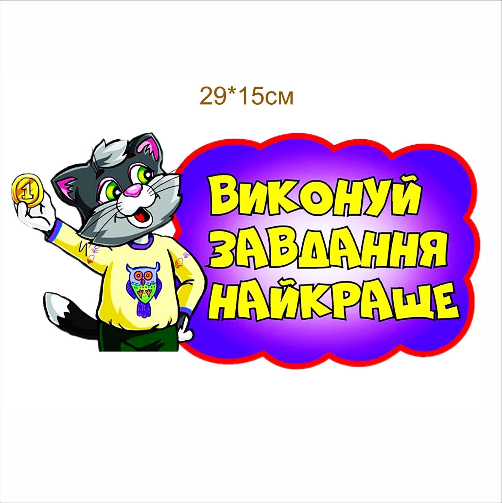 

Стенд Vivay Виконуй завдання найкраще 29x15 см (4601)