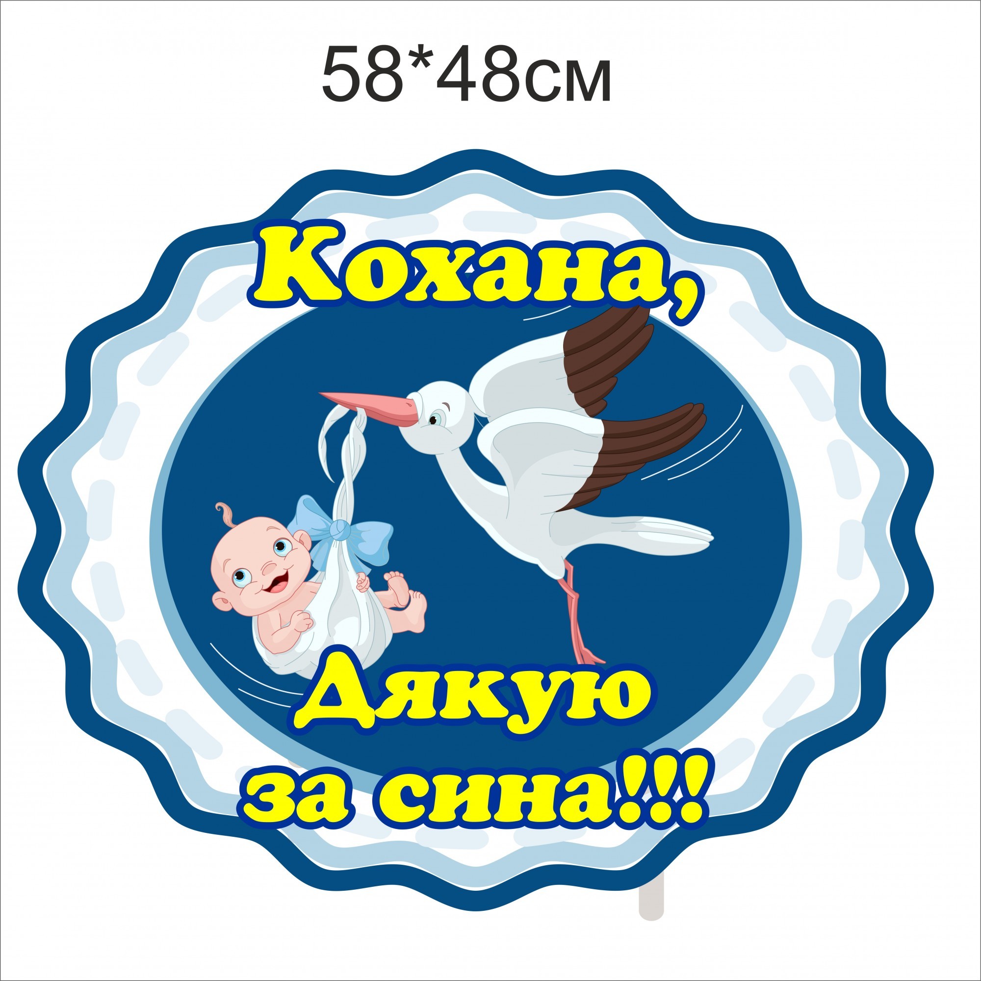 

Наклейка Vivay Кохана дякую за сина 58x48 см (4724)