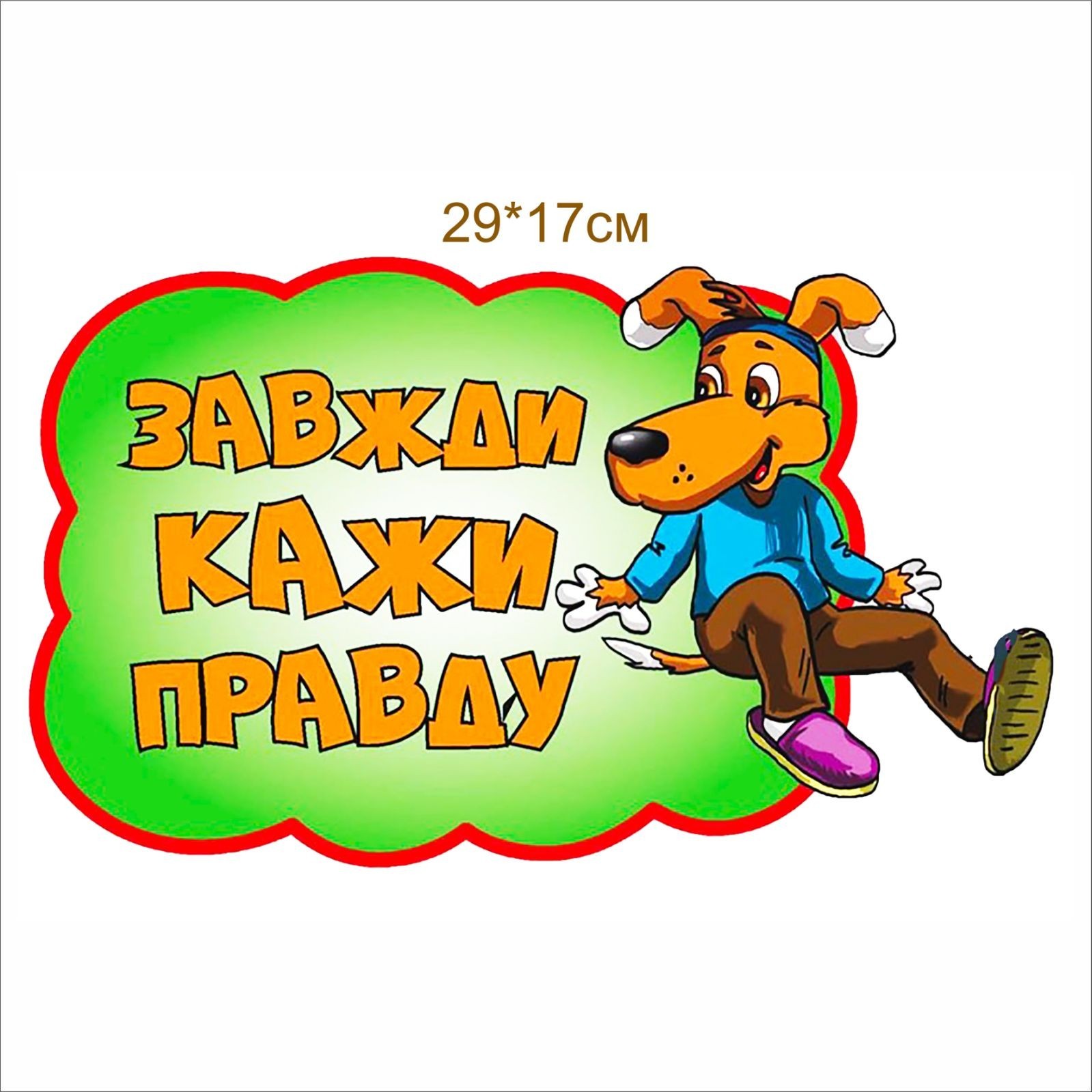 

Стенд Vivay Завжди кажи правду 29x17 см (4595)