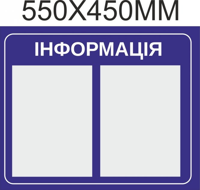 

Стенд Vivay Інформація 55x45 см (3624)