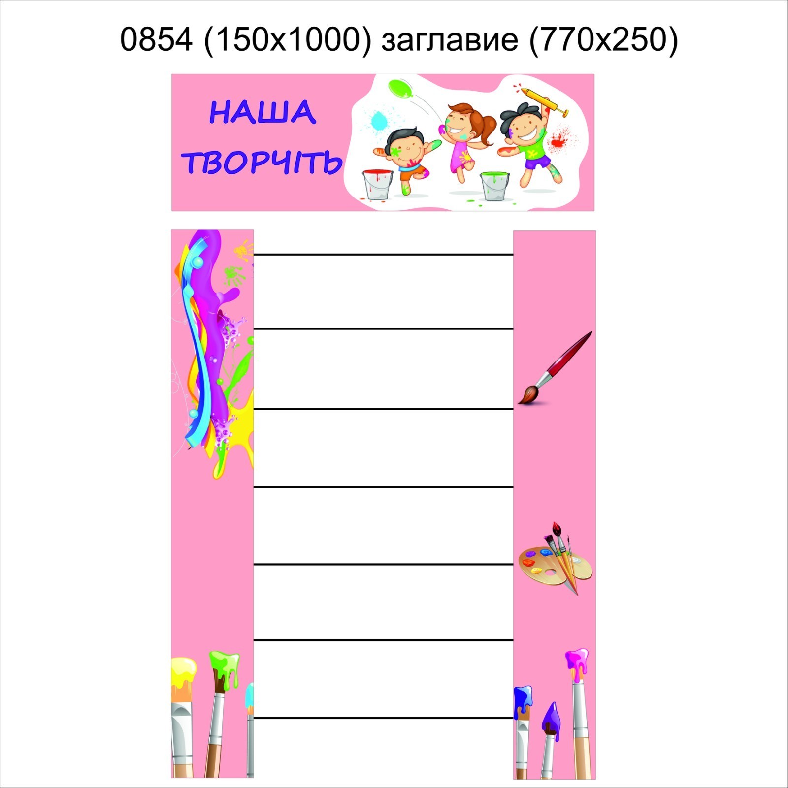 

Стенд Vivay Наша творчість 15х100 см (4894)
