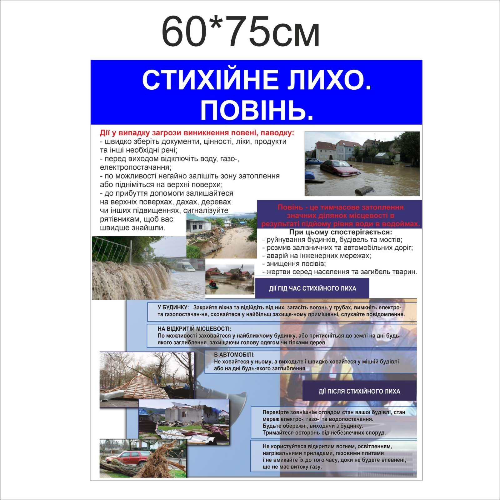 

Стенд Vivay Стихійне лихо. Повінь 60x75 см (5127)
