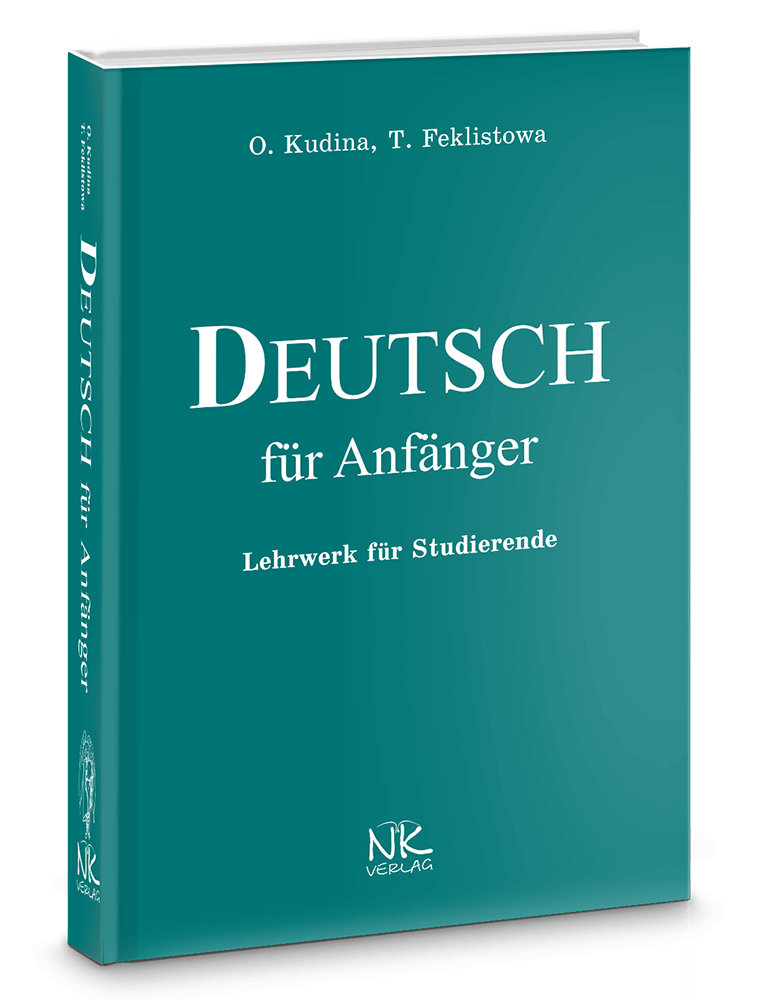 

Німецька мова для початківців. Видання 4, Кудіна Н. Ф.