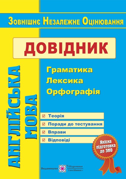 

Англійська мова. Довідник : граматика, лексика, орфографія