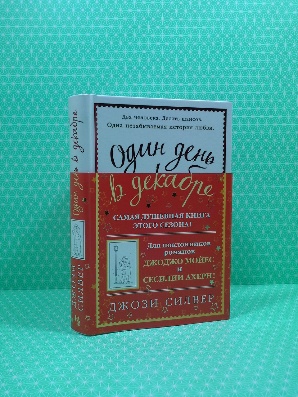 

Один день в декабре. Джози Силвер, Иностранка