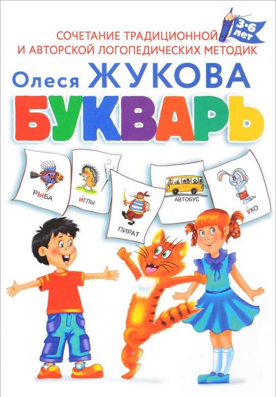 

Жукова О. Букварь