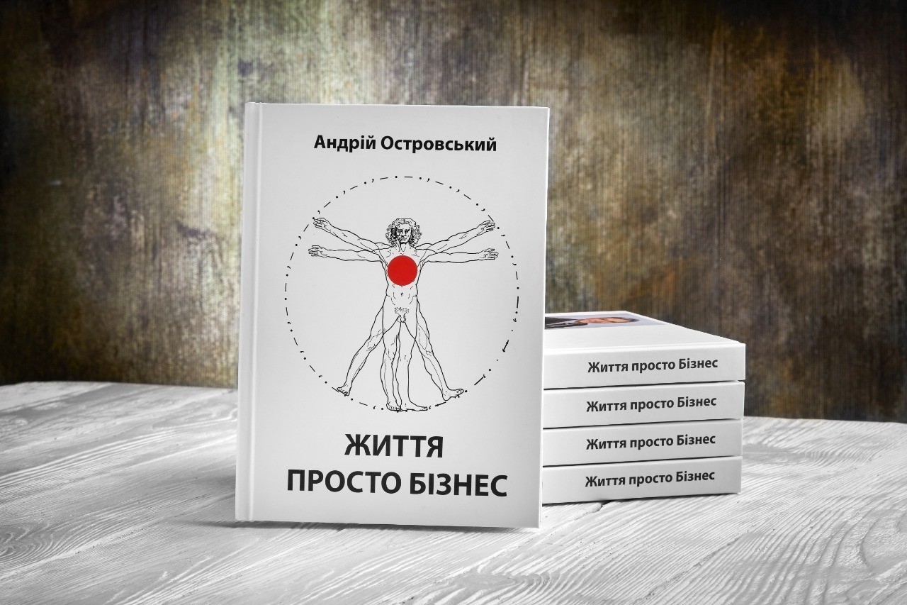 

Життя просто бізнес