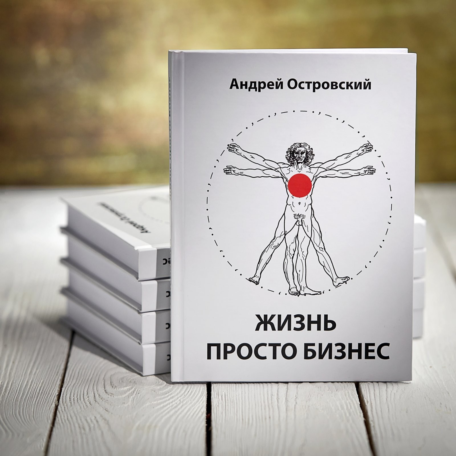 

Жизнь просто бизнес