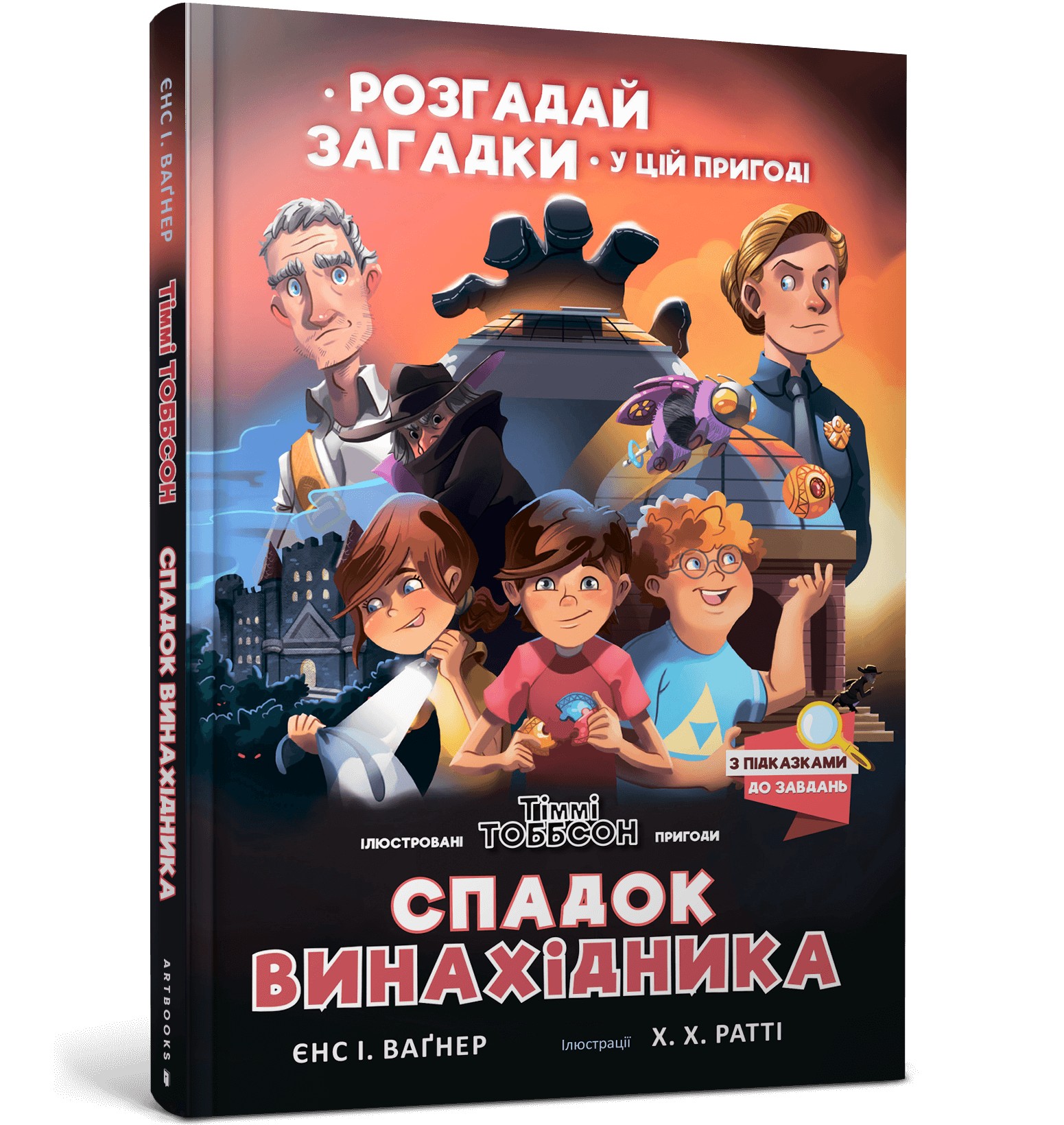 

Спадок винахідника - Єнс І. Ваґнер