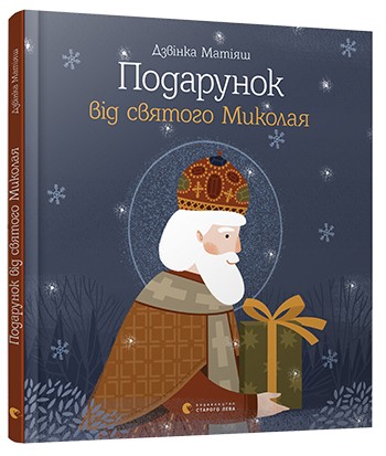 

Подарунок від святого Миколая - Матіяш Дзвінка