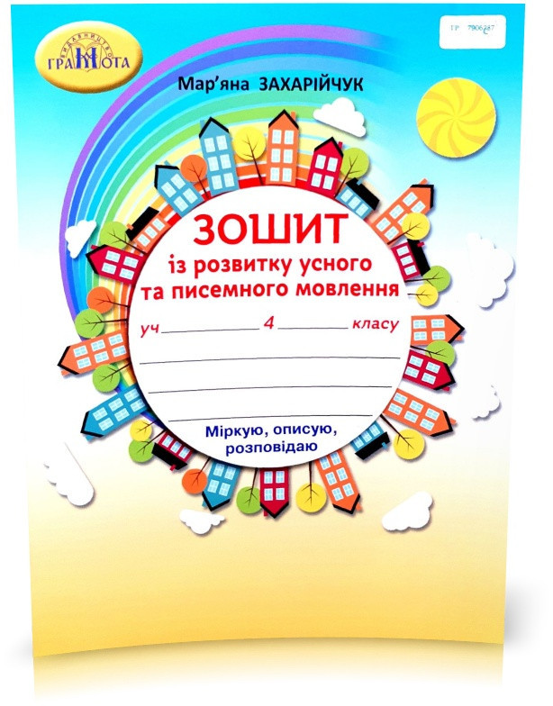 Зошит Із Розвитку Усного Та Писемного Мовлення. 4 Клас. Захарійчук.