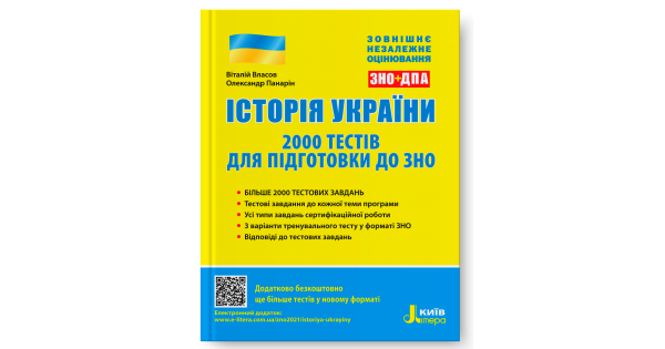 

Історія України. 2000 тестів для підготовки до ЗНО