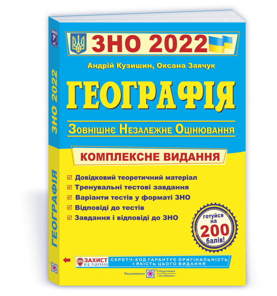 

Географія : комплексна підготовка до ЗНО 2022. Кузишин А.