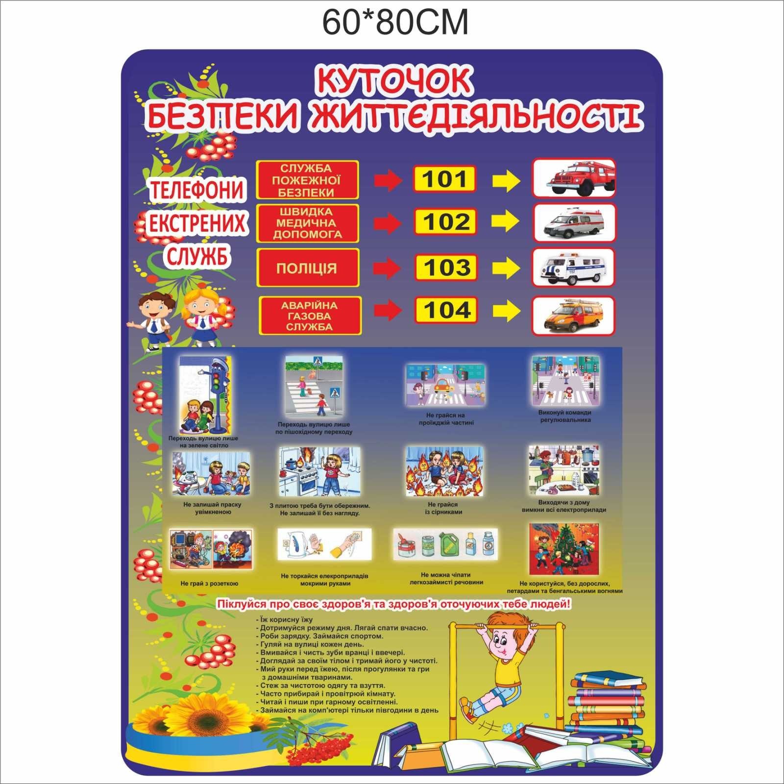 

Стенд Vivay Куточок безпеки життєдіяльності 60x80 см (5124)