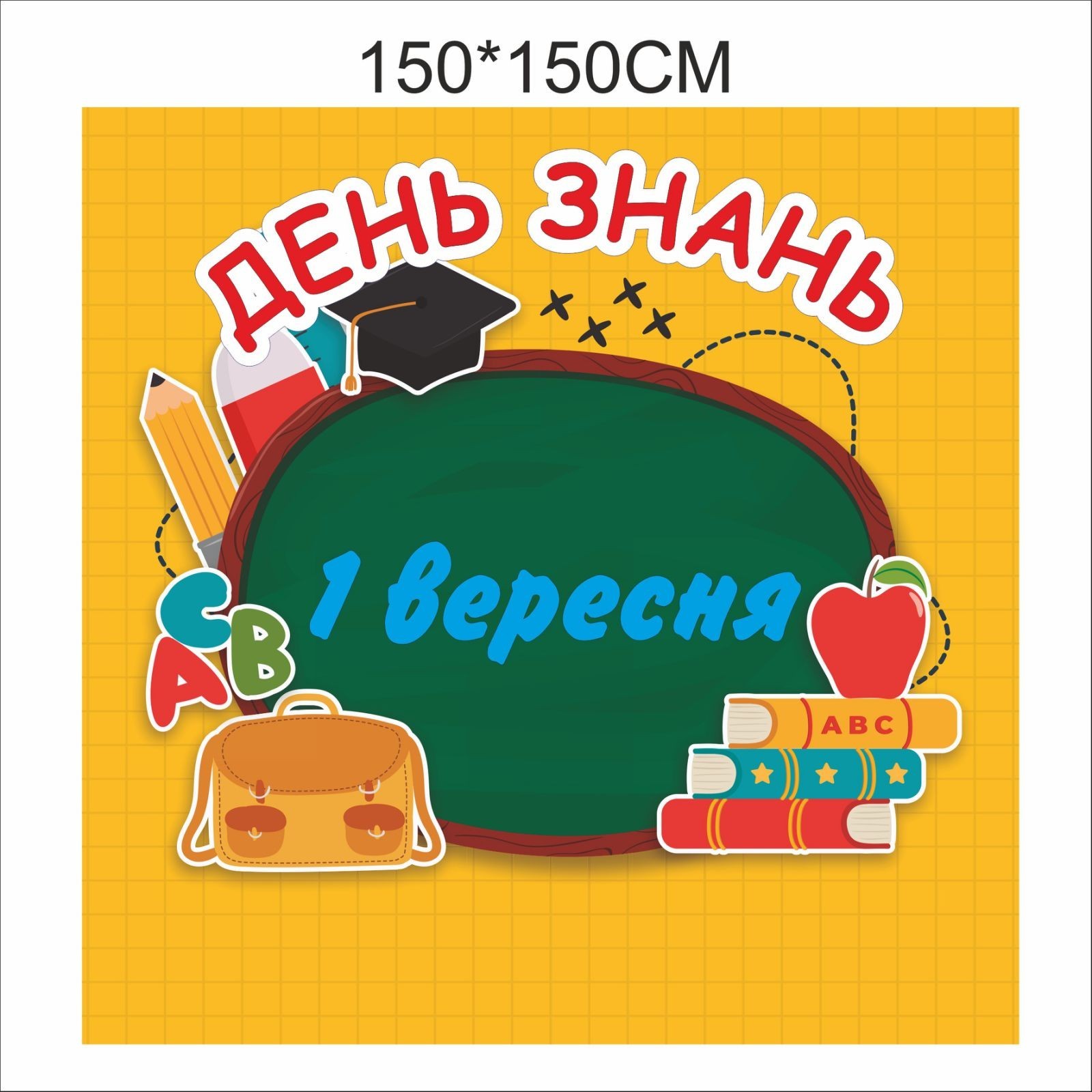 

Фотозона Vivay на 1 вересня День знань 150x150 см (6683)