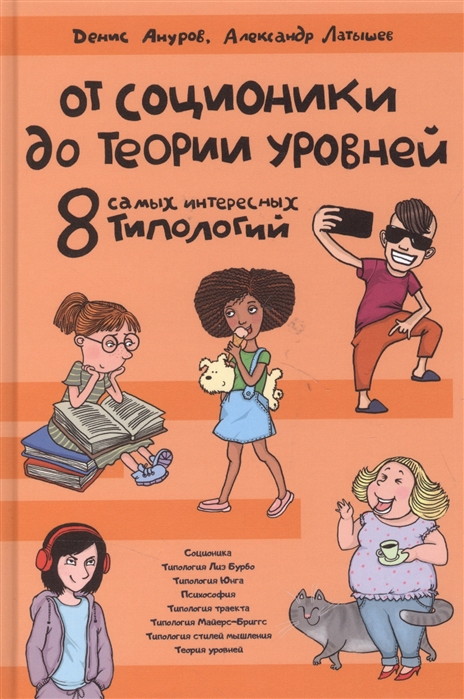

От соционики до Теории уровней
