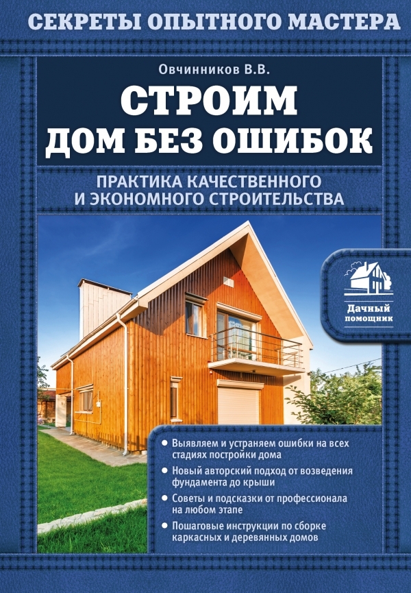 

Строим дом без ошибок. Практика качественного и экономного строительства